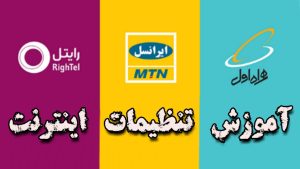 آموزش-تنظیمات-اینترنت