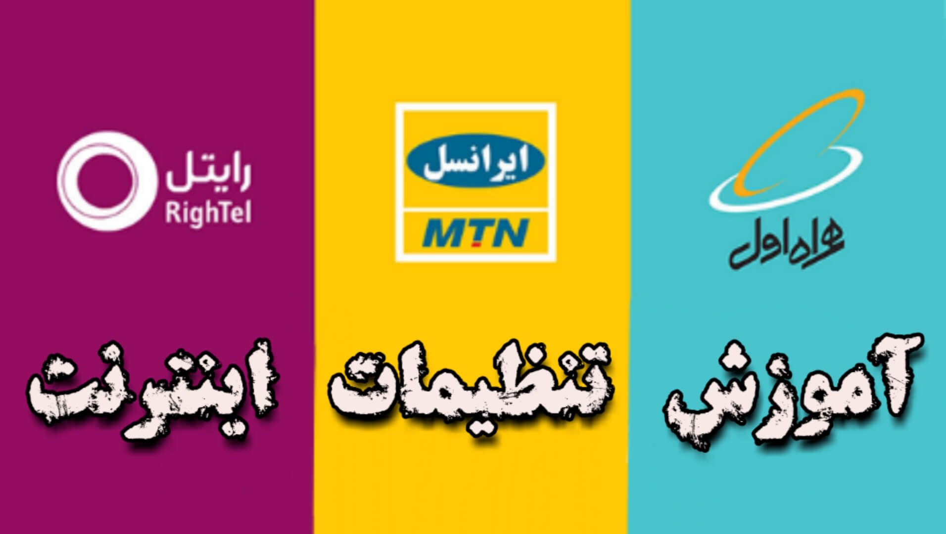 آموزش-تنظیمات-اینترنت